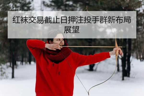 红袜交易截止日押注投手群新布局展望